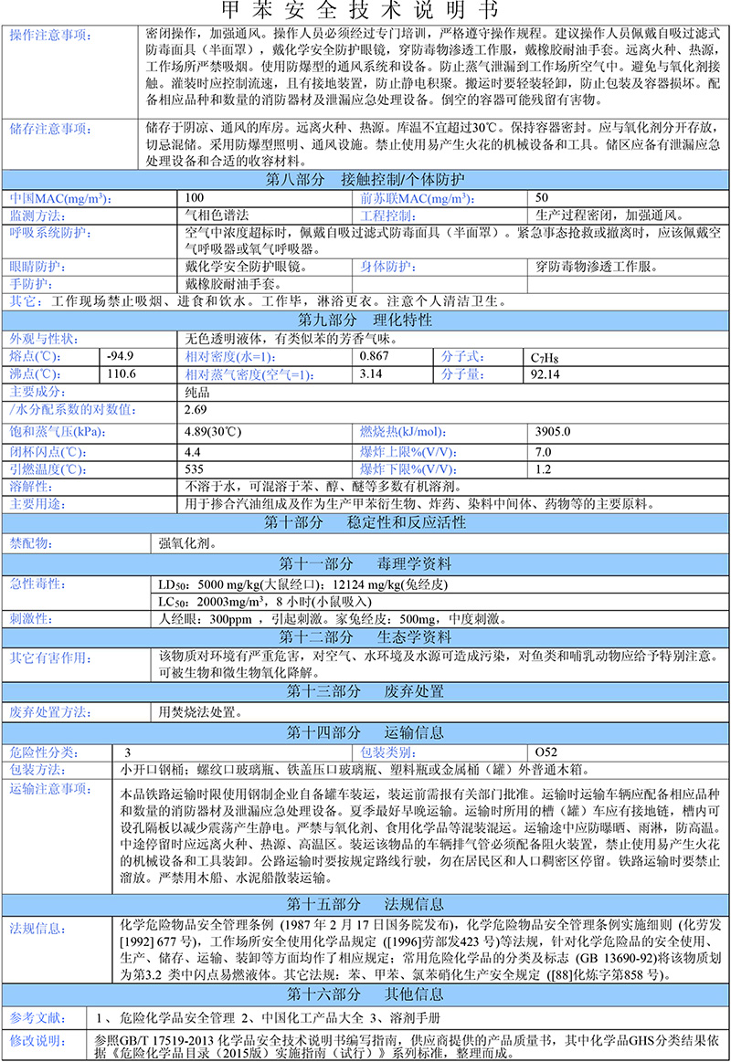 01甲苯（需备案）安全技术说明书-2