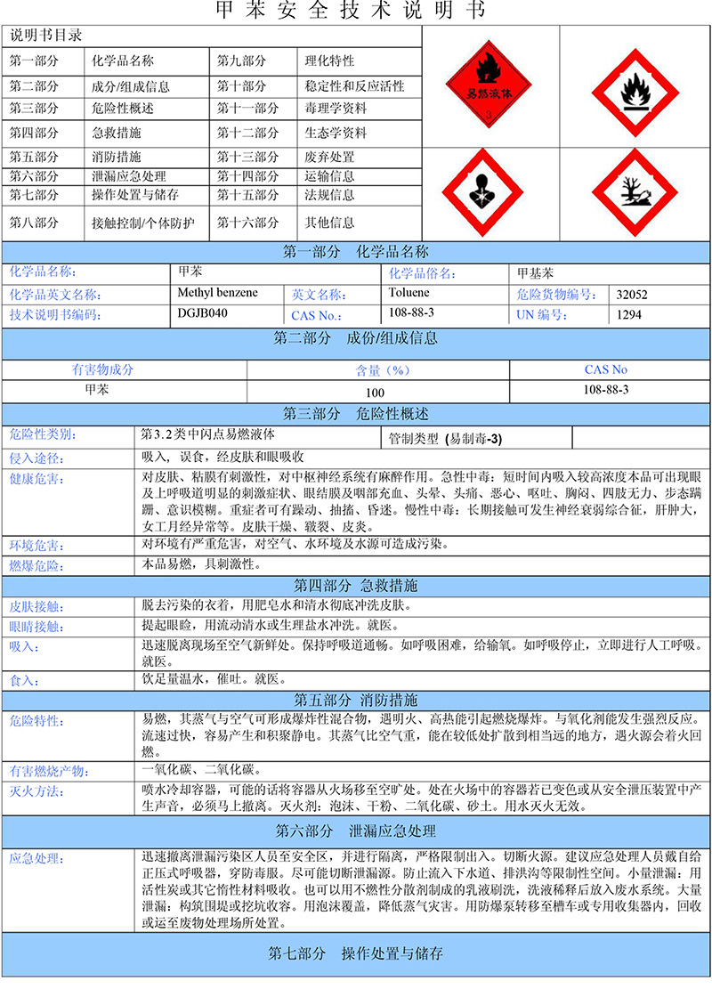 01甲苯（需备案）安全技术说明书-1