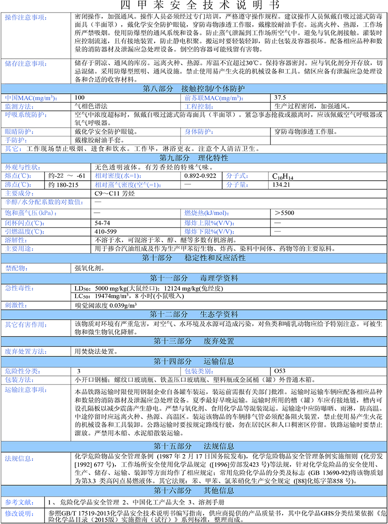 04四甲苯安全技术说明书-2