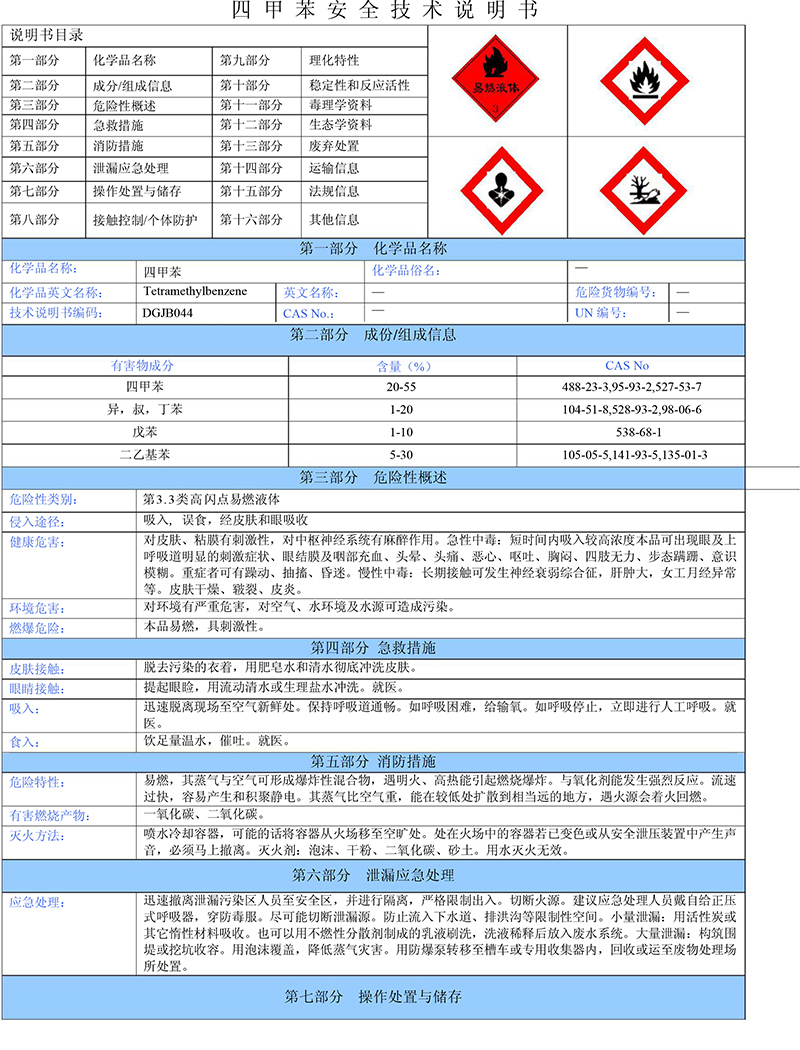 04四甲苯安全技术说明书-1