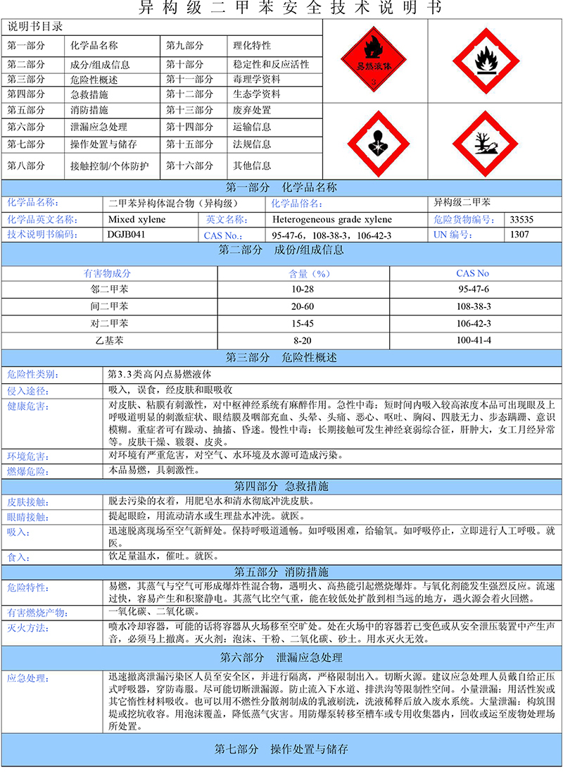 02二甲苯（异构级）安全技术说明书-1