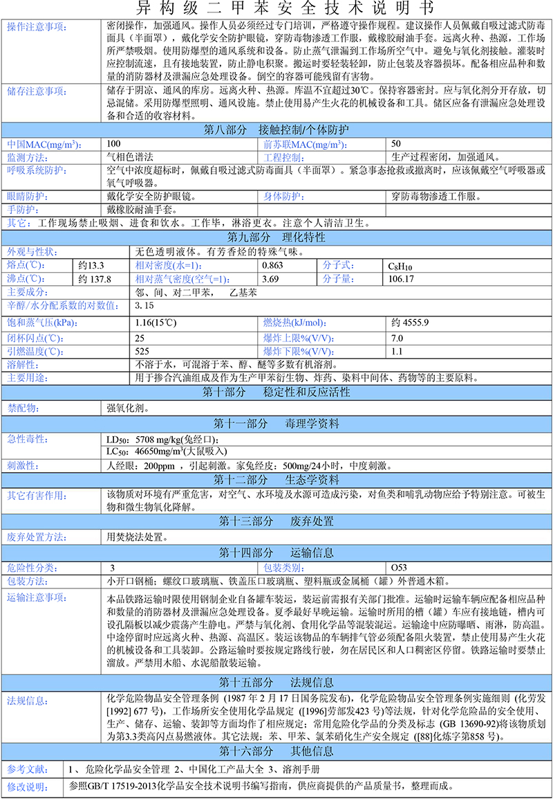 02二甲苯（异构级）安全技术说明书-2