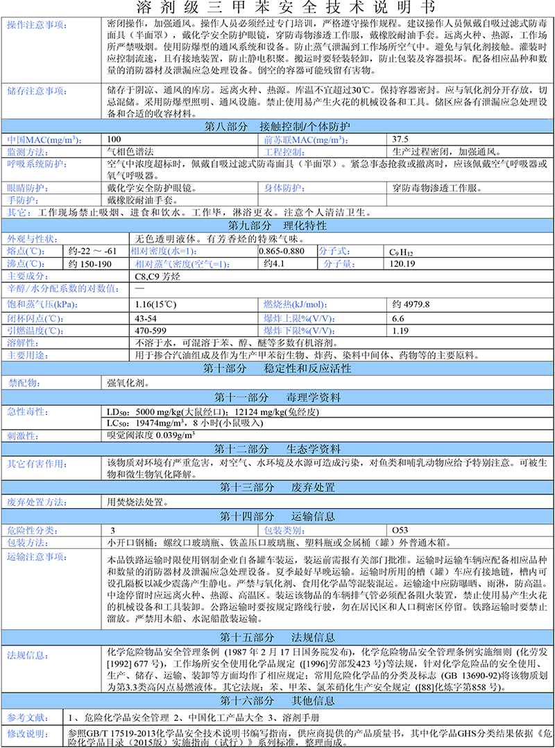 03三甲苯安全技术说明书-2