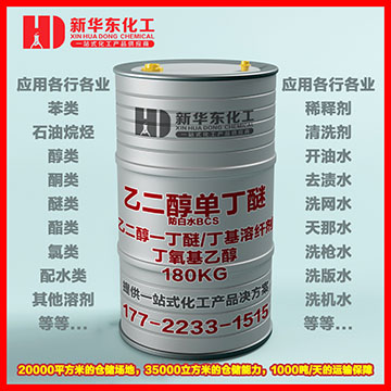 34乙二醇单丁醚（防白水BCS）