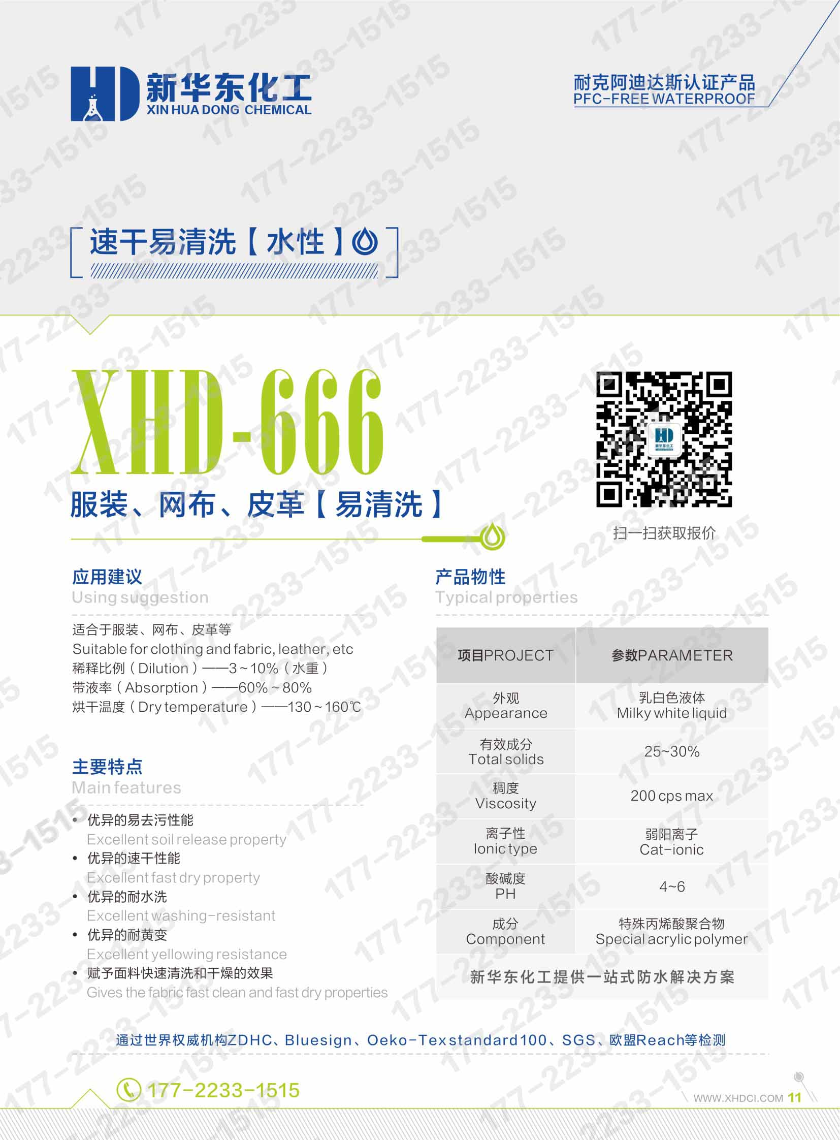 11易清洗助剂水性XHD-666-服装、网布、皮革快洗快干