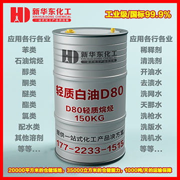 15轻质白油D80