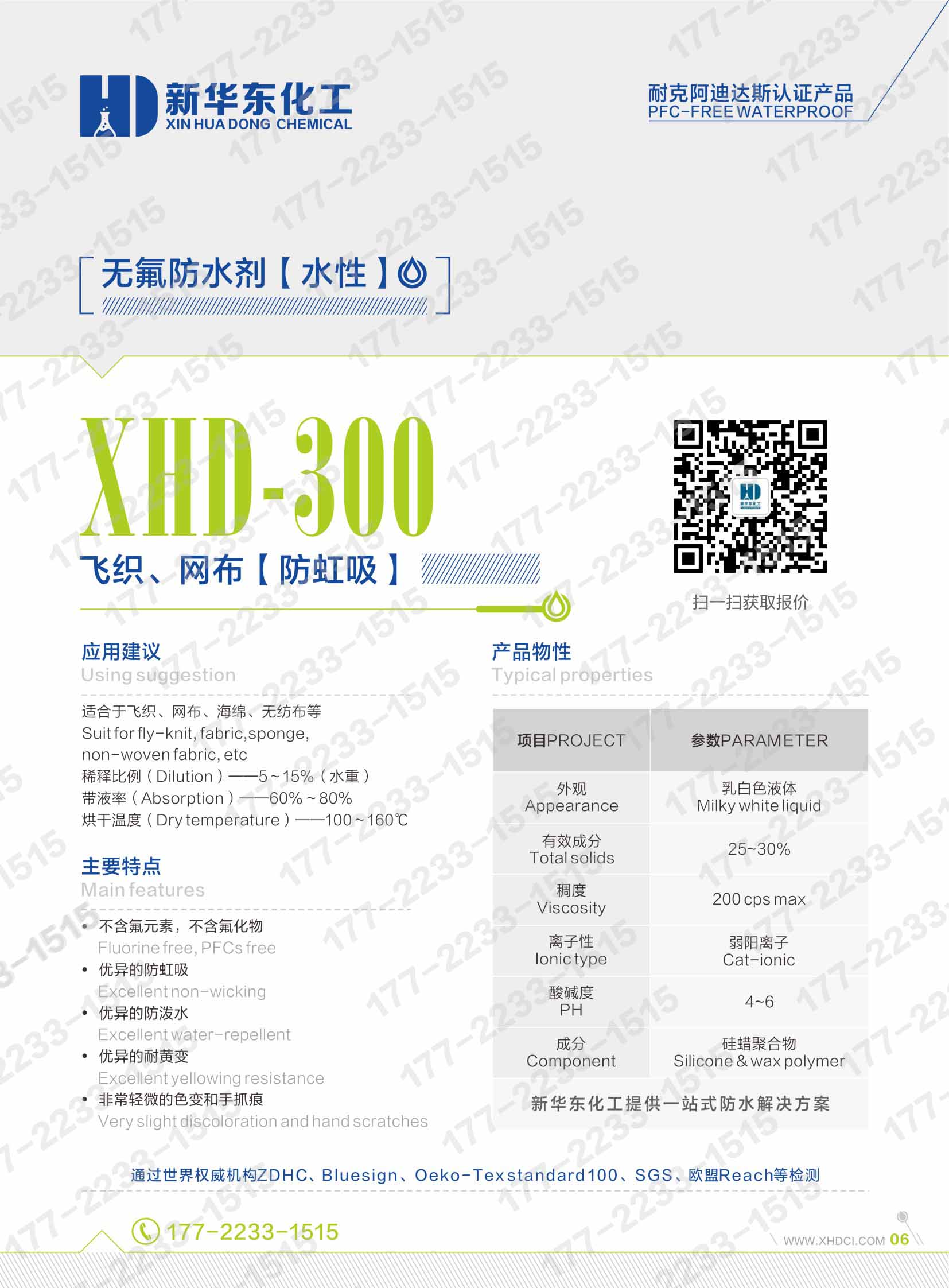 06无氟防水剂水性XHD-300-飞织、网布、海绵、无纺布防虹吸