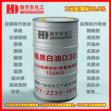 13轻质白油D30